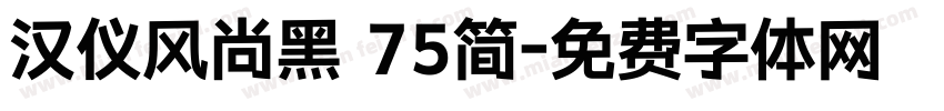 汉仪风尚黑 75简字体转换